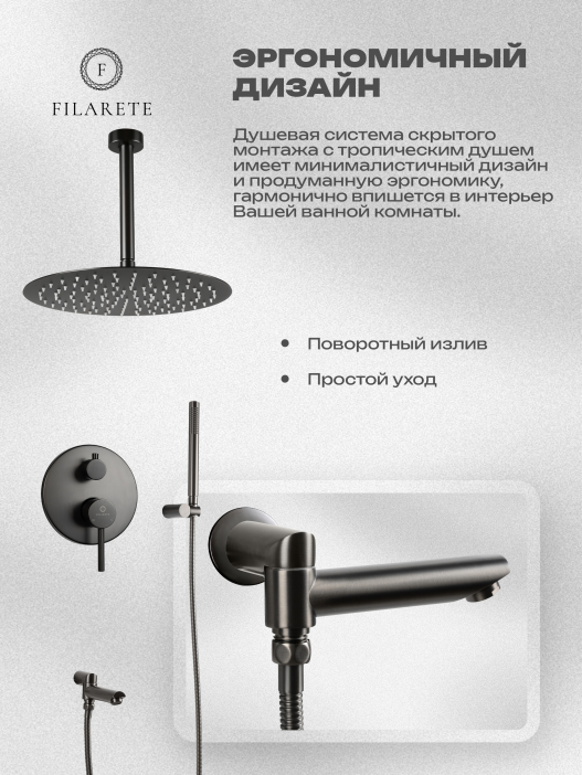 Душевой комплект FILARETE Roun FL1022 (Графит)