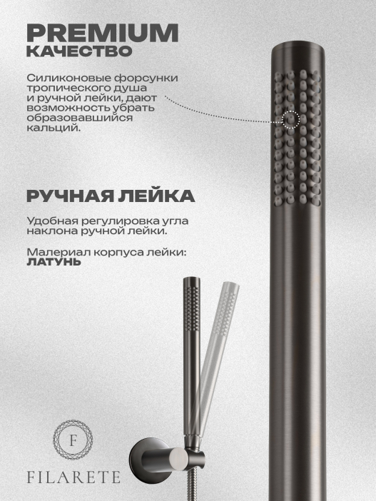 Душевой комплект FILARETE Roun FL1022 (Графит)