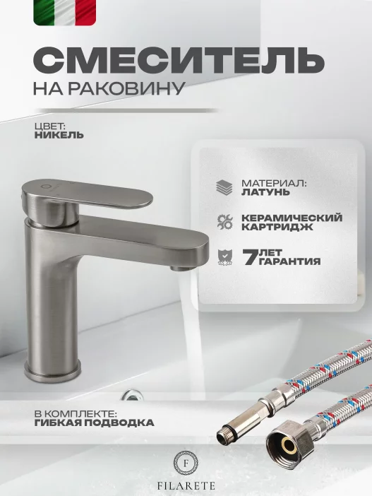 Լվացարանի խառնիչ FILARETE Retta FL5030 (Նիկել)