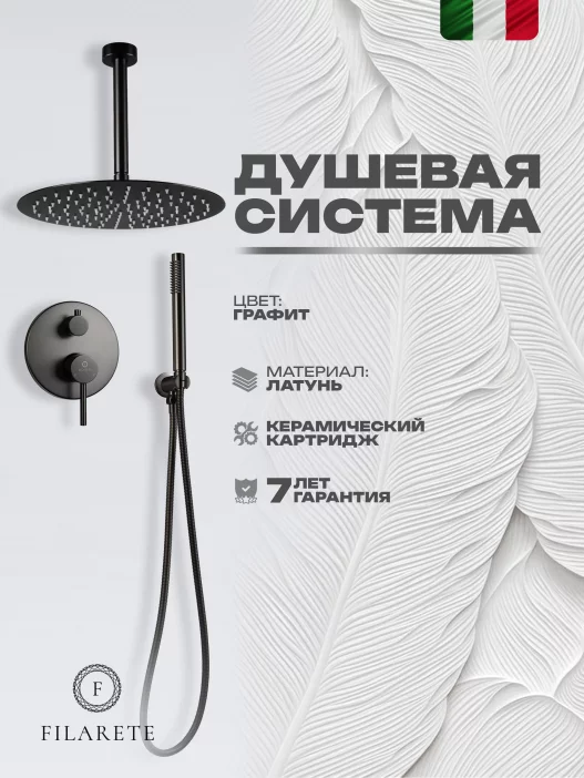 Shower set FILARETE Roun FL1024 (Graphite)