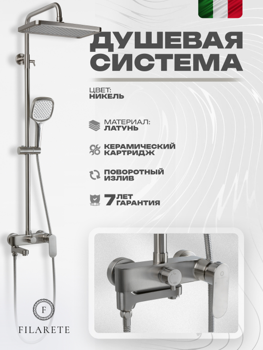 Душевая стойка FILARETE Retta FL2030 (Никель)