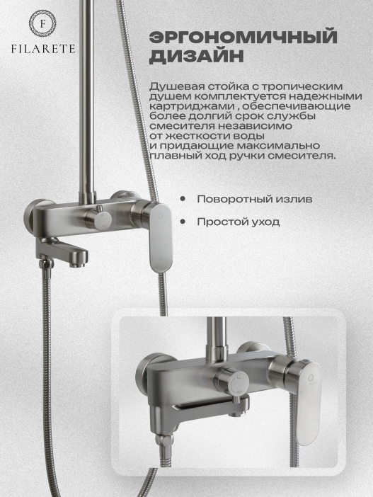 Душевая стойка FILARETE Retta FL2030 (Никель)