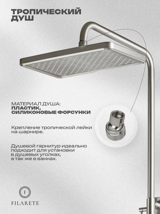 Душевая стойка FILARETE Retta FL2030 (Никель)