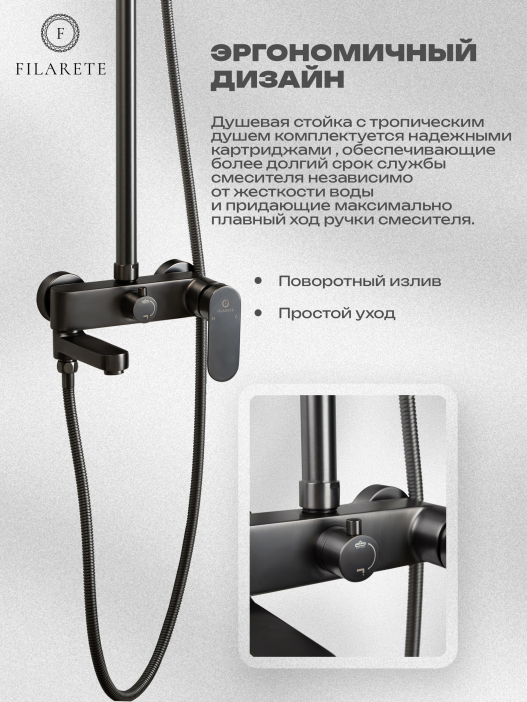 Душевая стойка FILARETE Retta FL2030 (Графит)