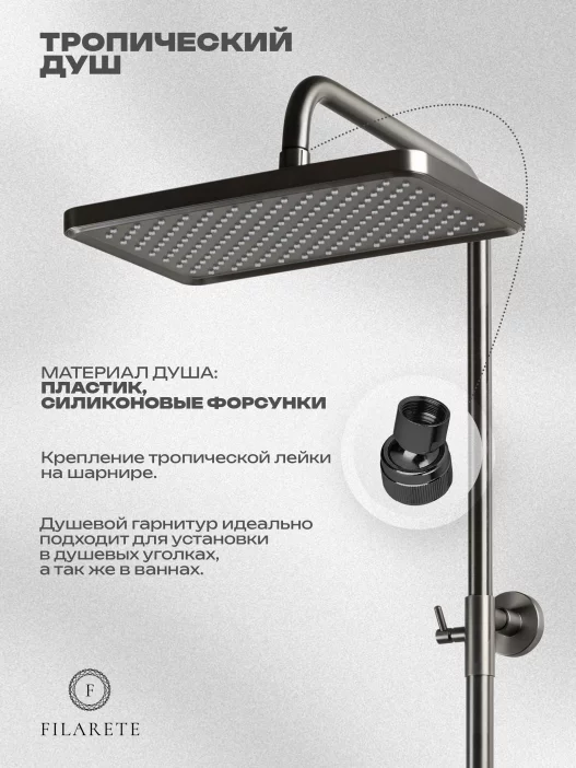 Душевая стойка FILARETE Retta FL2030 (Графит)