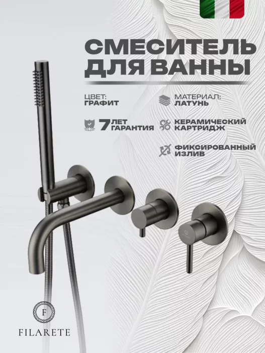 Built-in bath mixer FILARETE Roun FL2122 (Graphite)