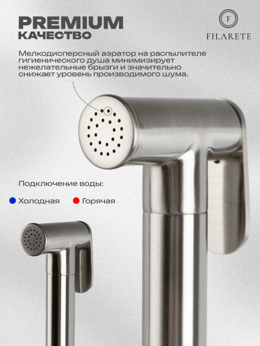 Гигиенический душ FILARETE Roun FL100 со смесителем (Никель)