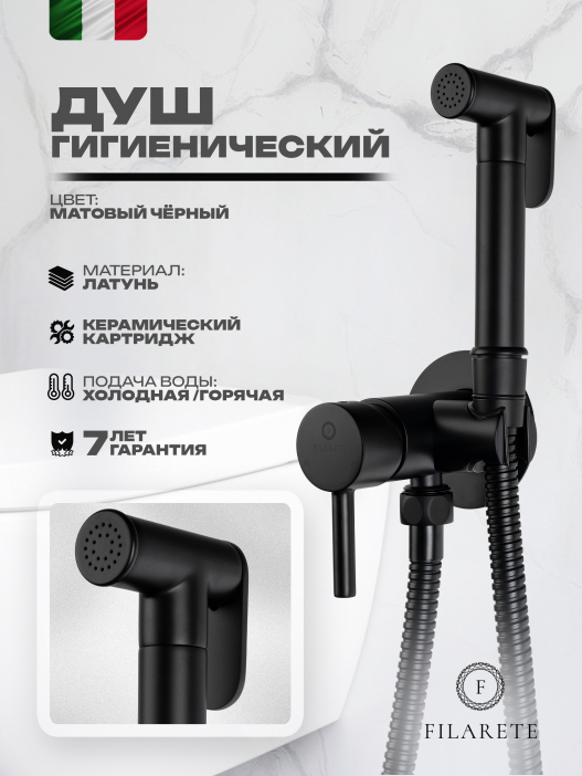 Гигиенический душ FILARETE Roun FL100 со смесителем (Черный матовый)