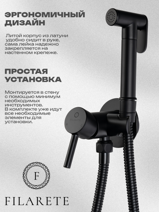 Гигиенический душ FILARETE Roun FL100 со смесителем (Черный матовый)