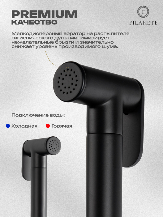 Гигиенический душ FILARETE Roun FL100 со смесителем (Черный матовый)