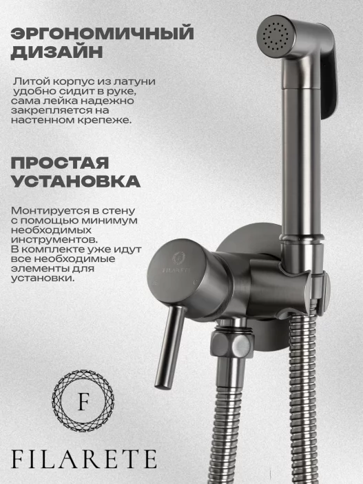 Гигиенический душ FILARETE Roun FL100 со смесителем (Графит)