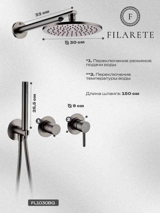 Душевая система встроенная FILARETE Roun FL1030 (Графит)