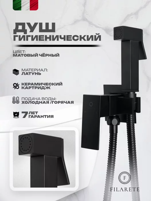 Гигиеналык душ FILARETE Fing FL101 миксер менен (кара түстөгү күңгүрт)
