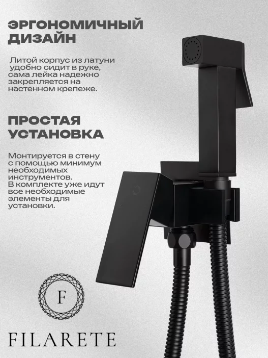 Гигиеналык душ FILARETE Fing FL101 миксер менен (кара түстөгү күңгүрт)