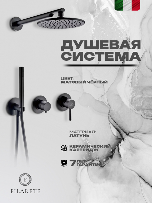 Душевая система встроенная FILARETE Roun FL1030 (Черный матовый)