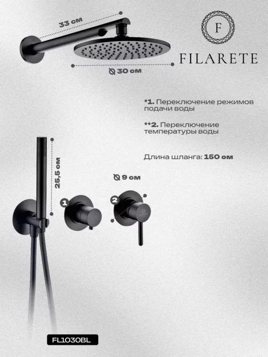 Душевая система встроенная FILARETE Roun FL1030 (Чёрный матовый)