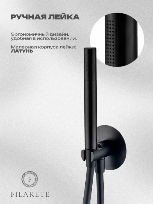 Душевая система встроенная FILARETE Roun FL1030 (Чёрный матовый)