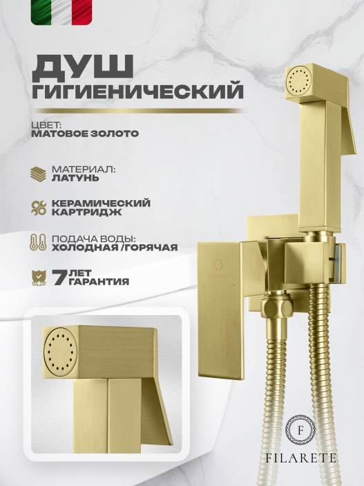 Гигиенический душ FILARETE Fing FL101 со смесителем (Матовое золото)