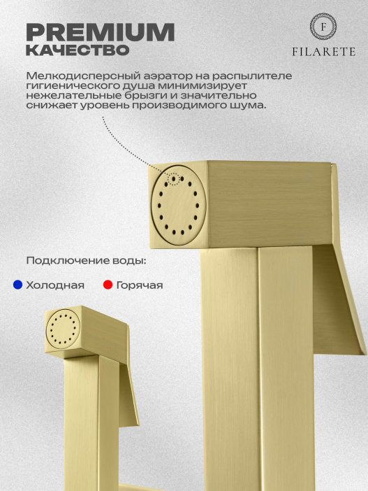 Гигиенический душ FILARETE Fing FL101 со смесителем (Матовое золото)