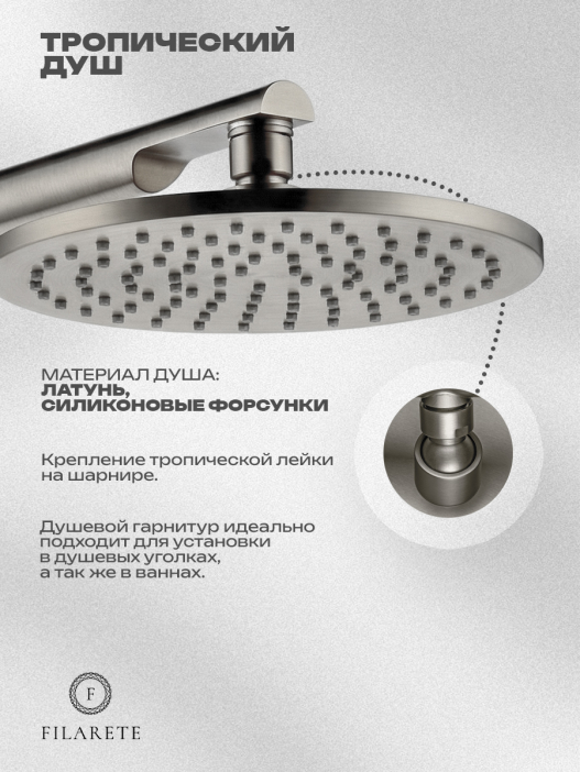 Душевая система встроенная FILARETE Roun FL1030 (Никель)