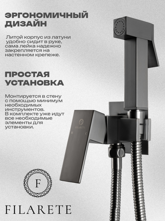 Гигиенический душ FILARETE Fing FL101 со смесителем (Графит)