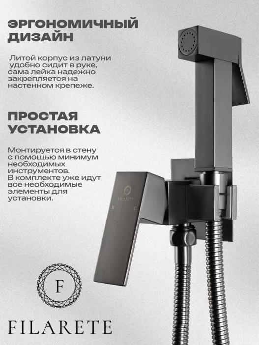 ჰიგიენური შხაპი FILARETE Fing FL101 მიქსერით (გრაფიტი)