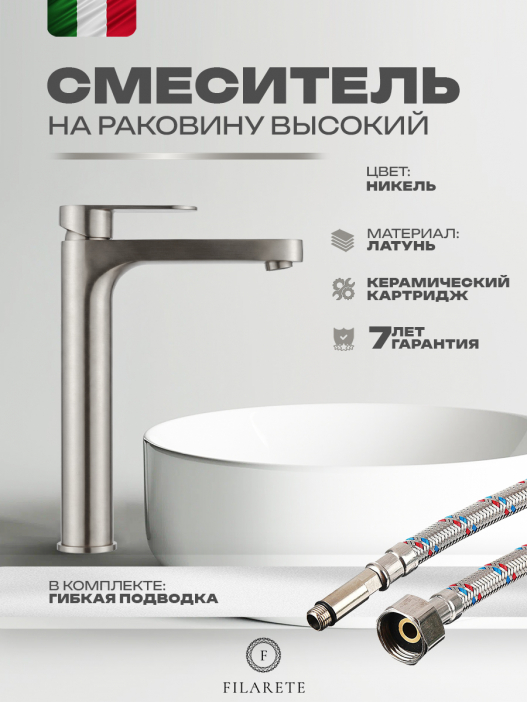 Cмеситель для раковины FILARETE Retta FL6030 (Никель)