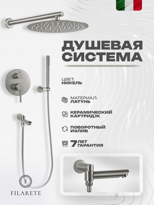 Душевой комплект FILARETE Roun FL1020 (Никель)