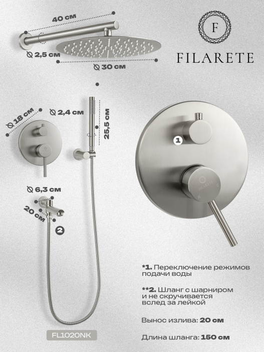 Душевой комплект FILARETE Roun FL1020 (Никель)
