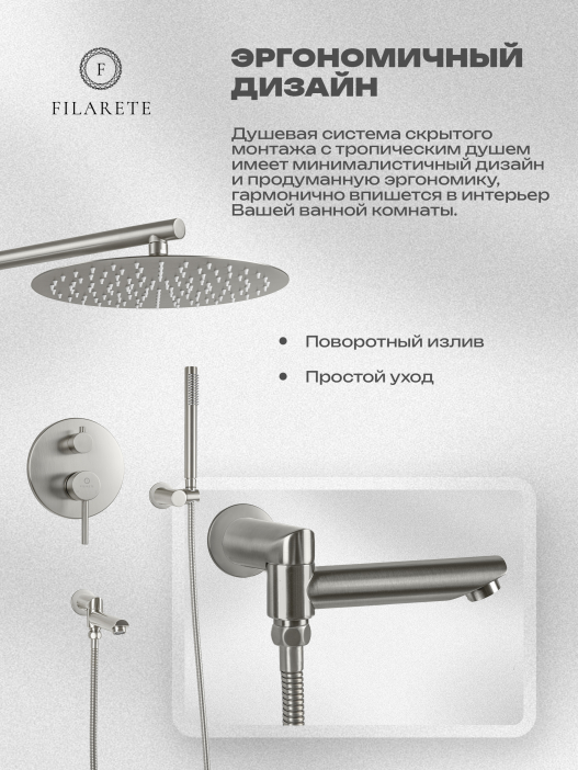 Душевой комплект FILARETE Roun FL1020 (Никель)