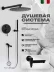 Set de duș FILARETE Roun FL1020 (Negru mat)