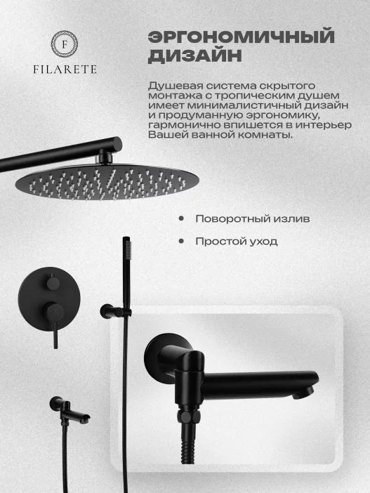 Set de duș FILARETE Roun FL1020 (Negru mat)