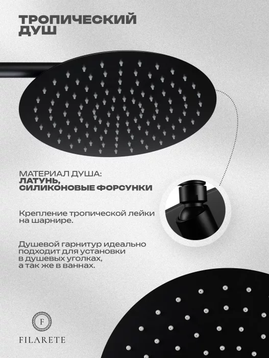 Set de duș FILARETE Roun FL1020 (Negru mat)