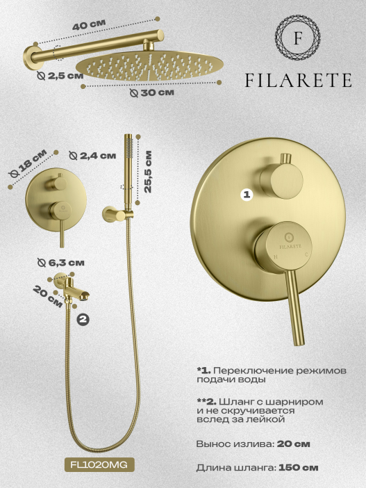 Душевой комплект FILARETE Roun FL1020 (Матовое золото)