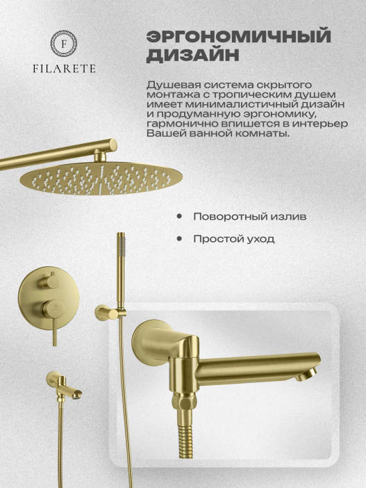 Душевой комплект FILARETE Roun FL1020 (Матовое золото)