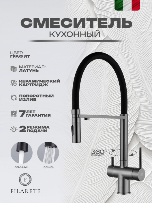 Смеситель для кухни под фильтр на магните FILARETE FL3020 (Графит)