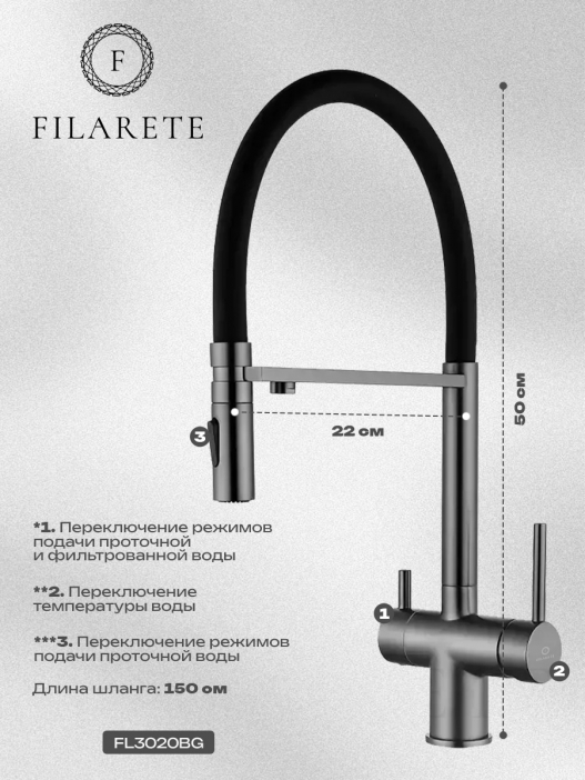 Смеситель для кухни под фильтр на магните FILARETE FL3020 (Графит)