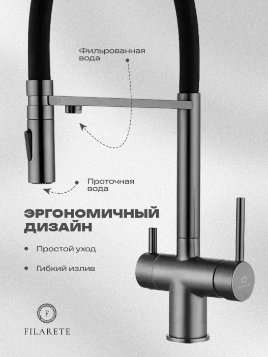 Смеситель для кухни под фильтр на магните FILARETE FL3020 (Графит)