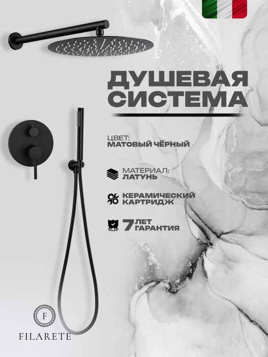 Душевой комплект FILARETE Roun FL1023 (Черный матовый)