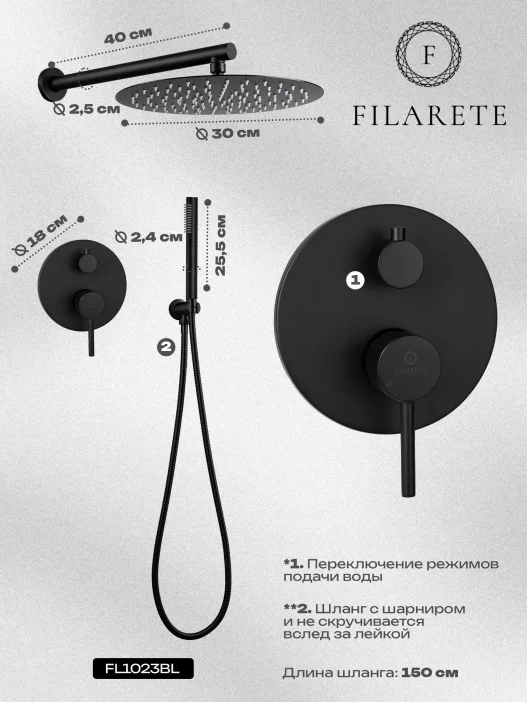 Душ топтому FILARETE Roun FL1023 (Кара күңгүрт)