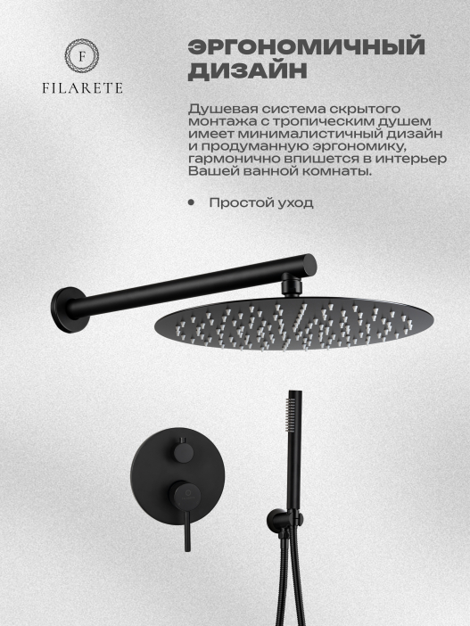 Душевой комплект FILARETE Roun FL1023 (Черный матовый)