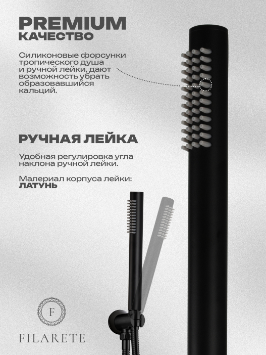 Душевой комплект FILARETE Roun FL1023 (Черный матовый)