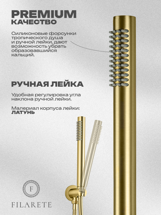 Душевой комплект FILARETE Roun FL1023 (Матовое золото)