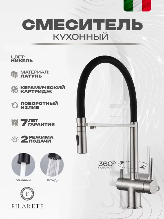Rubinetto da cucina con filtro magnetico FILARETE FL3020 (Nichel)