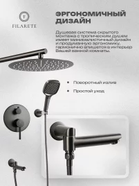 დაფარული საშხაპე სისტემა FILARETE Roun FL1026 (გრაფიტი)
