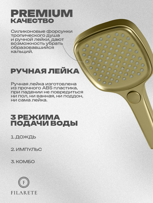 Душевая система скрытого монтажа FILARETE Roun FL1026 (Матовое золото)
