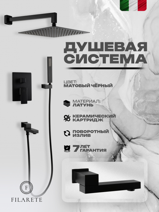 Душевой комплект FILARETE Fing FL1040 (Черный матовый)