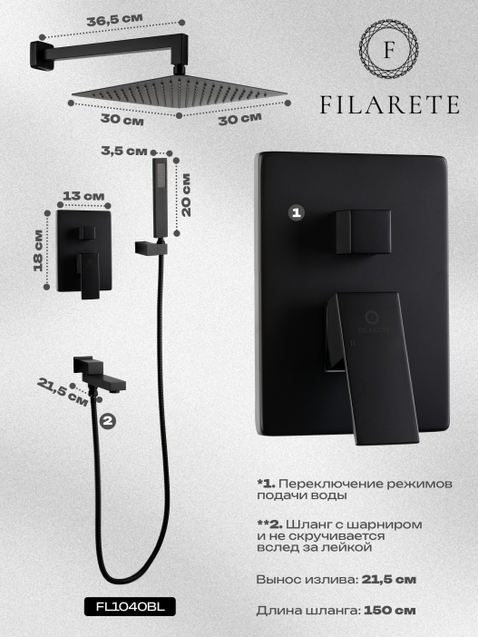 Душевой комплект FILARETE Fing FL1040 (Черный матовый)