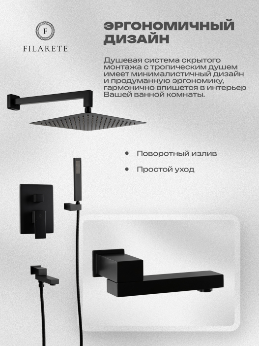Душевой комплект FILARETE Fing FL1040 (Черный матовый)