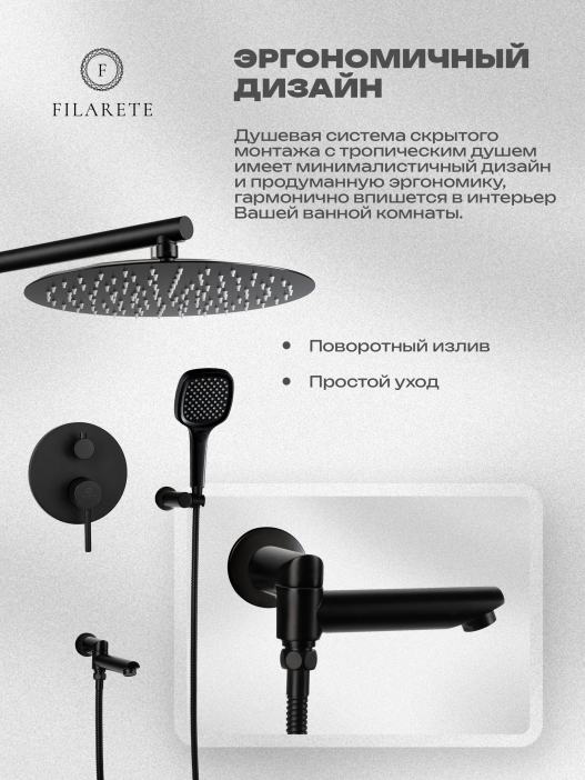 Душевая система скрытого монтажа FILARETE Roun FL1026 (Черный матовый)